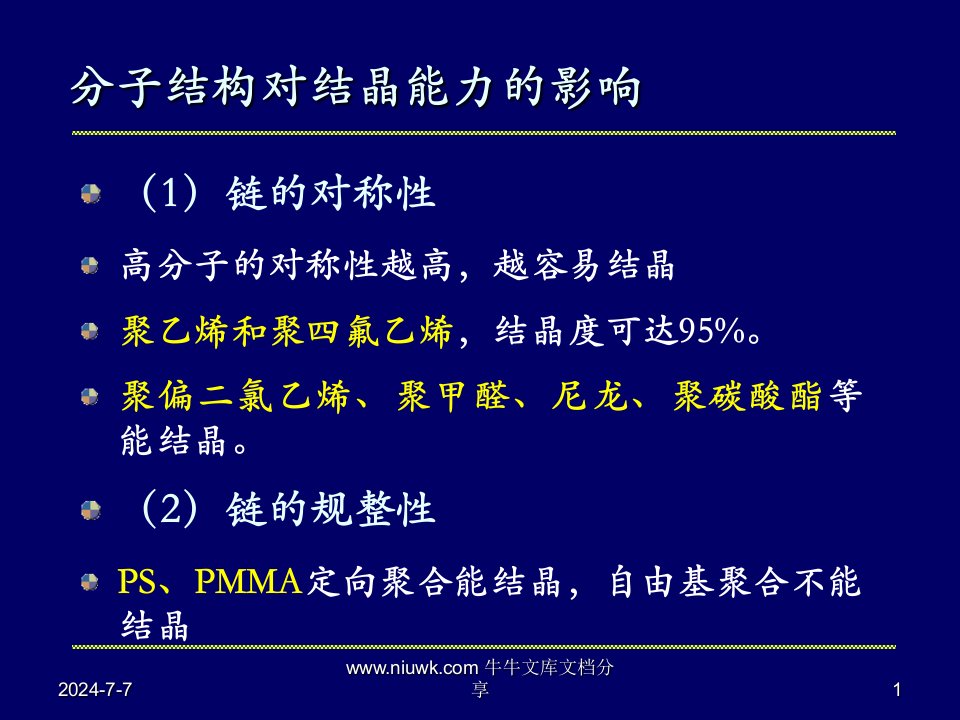 11级高分子物理6聚合物的结晶态