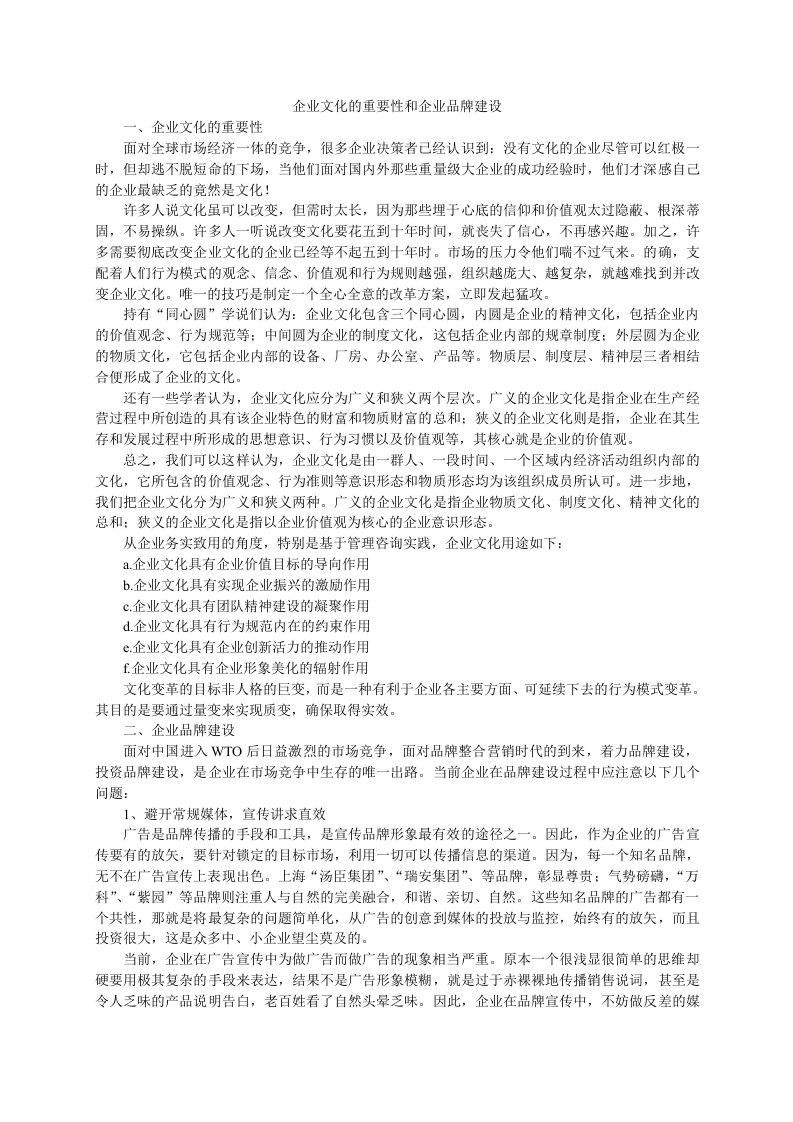 企业文化的重要性和企业品牌建设