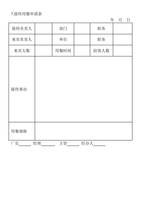 精品文档-7接待用餐申请表