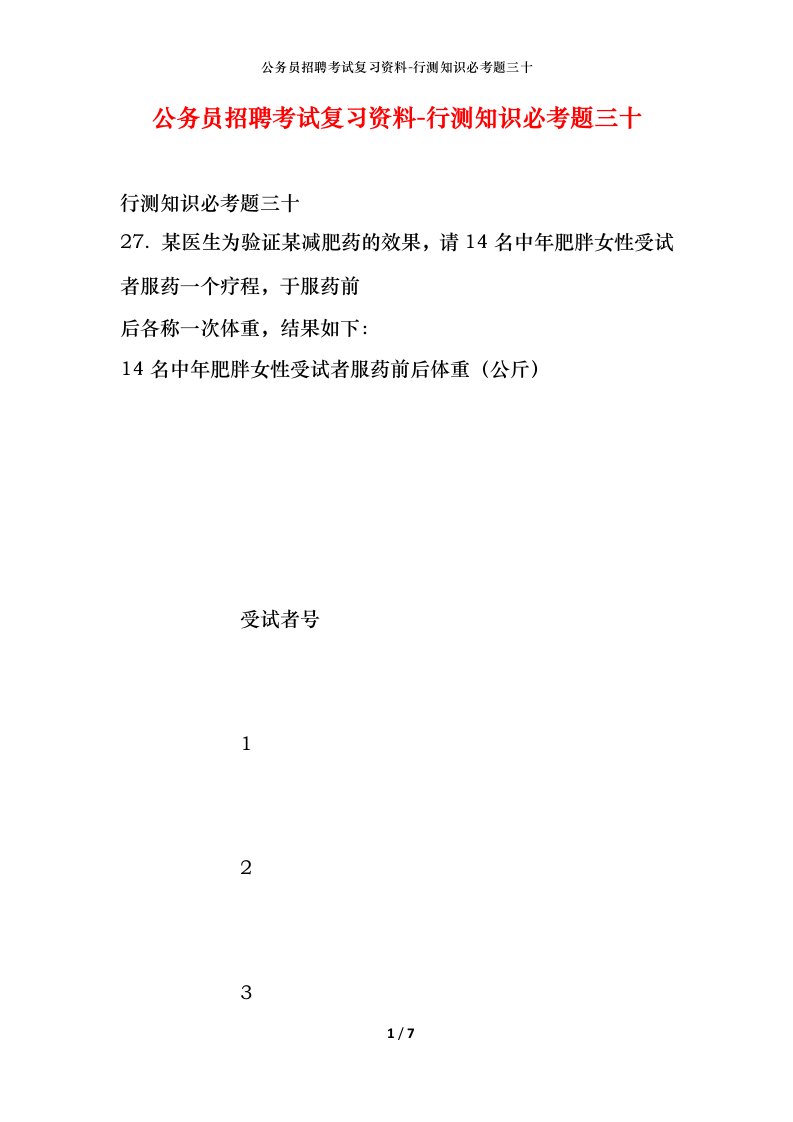 公务员招聘考试复习资料-行测知识必考题三十