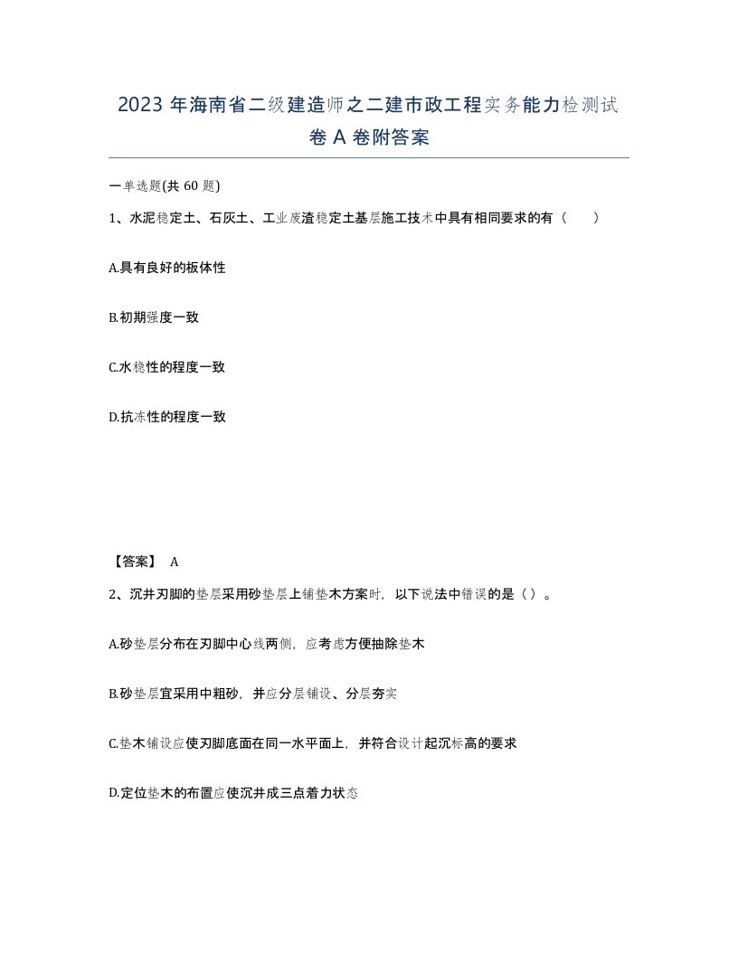 2023年海南省二级建造师之二建市政工程实务能力检测试卷A卷附答案