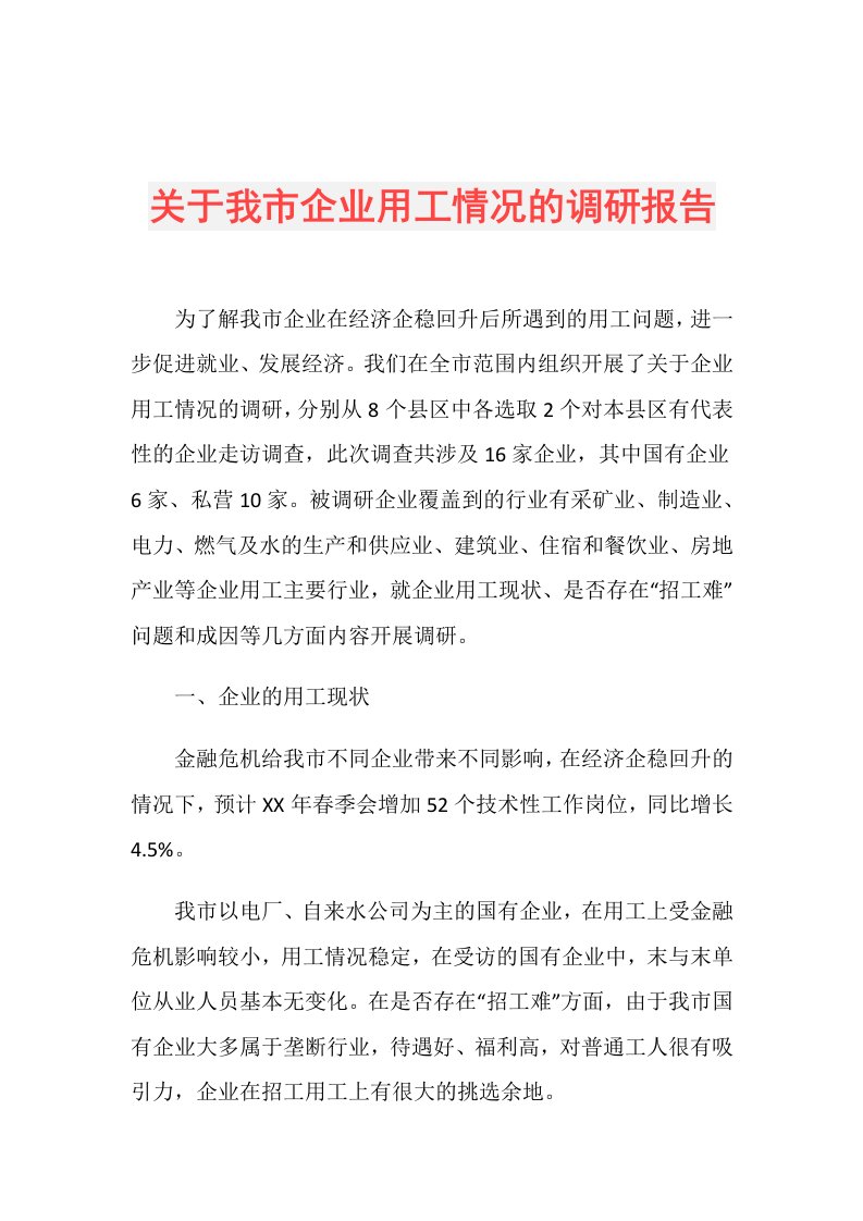 关于我市企业用工情况的调研报告