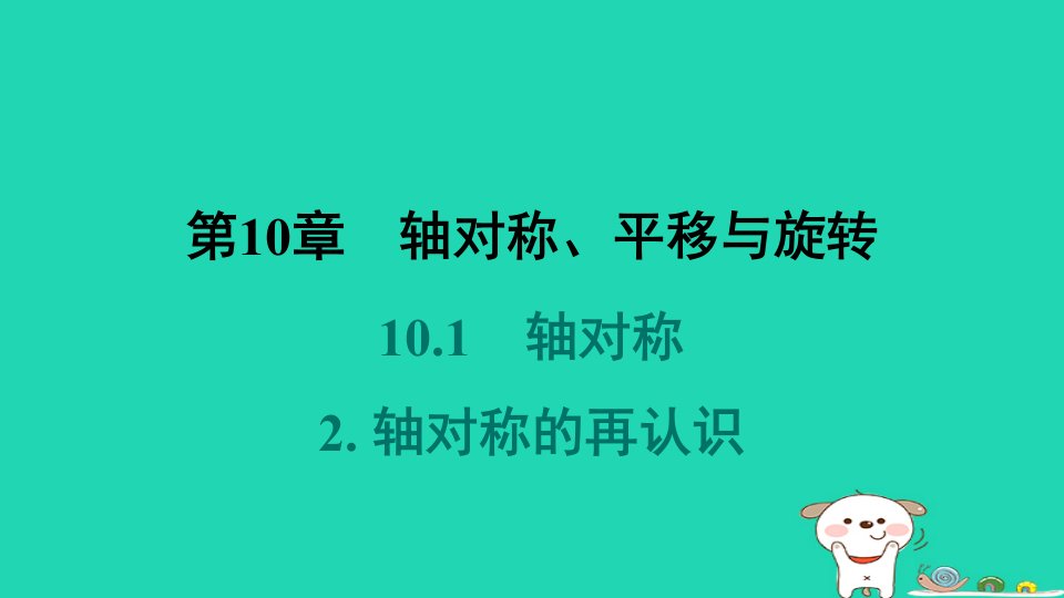 福建专版2024春七年级数学下册第10章轴对称平移与旋转10.1轴对称2轴对称的再认识作业课件新版华东师大版