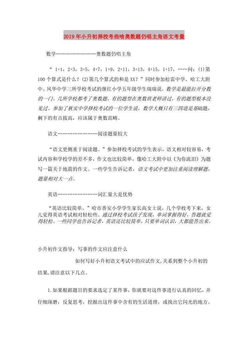 2019年小升初择校考些啥奥数题仍唱主角语文考量