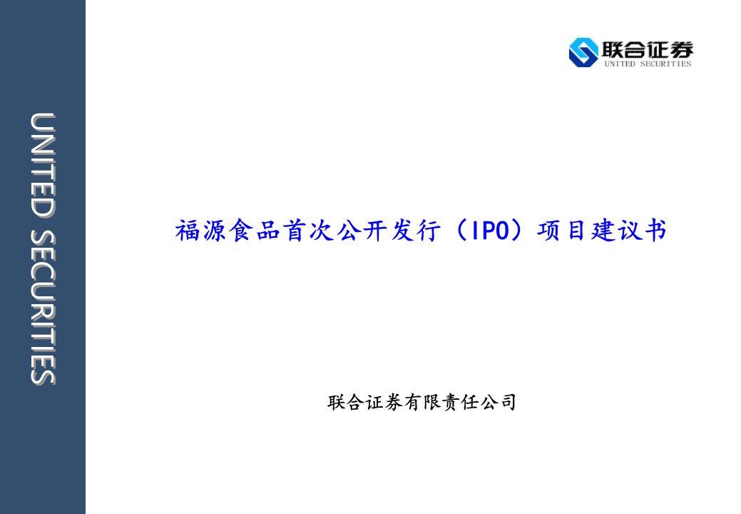 《福源(盼盼)食品首次公开发行IPO项目建议书》(39页)-食品饮料