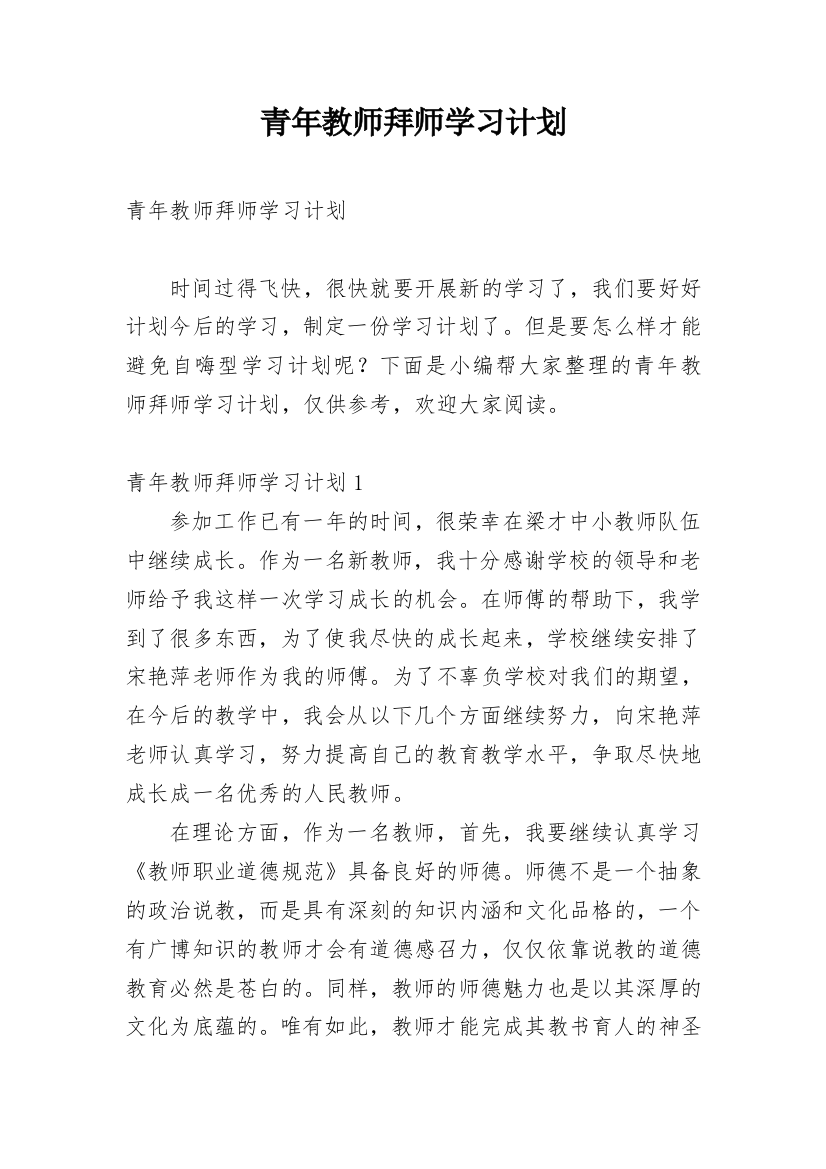 青年教师拜师学习计划_2