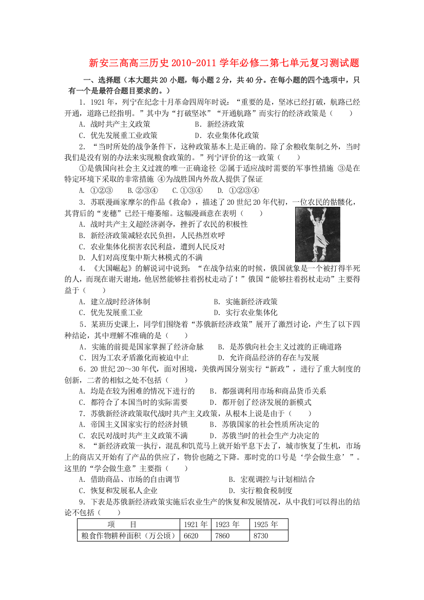 河南省洛阳市新安三高2010-2011学年高三历史第七单元复习测试题