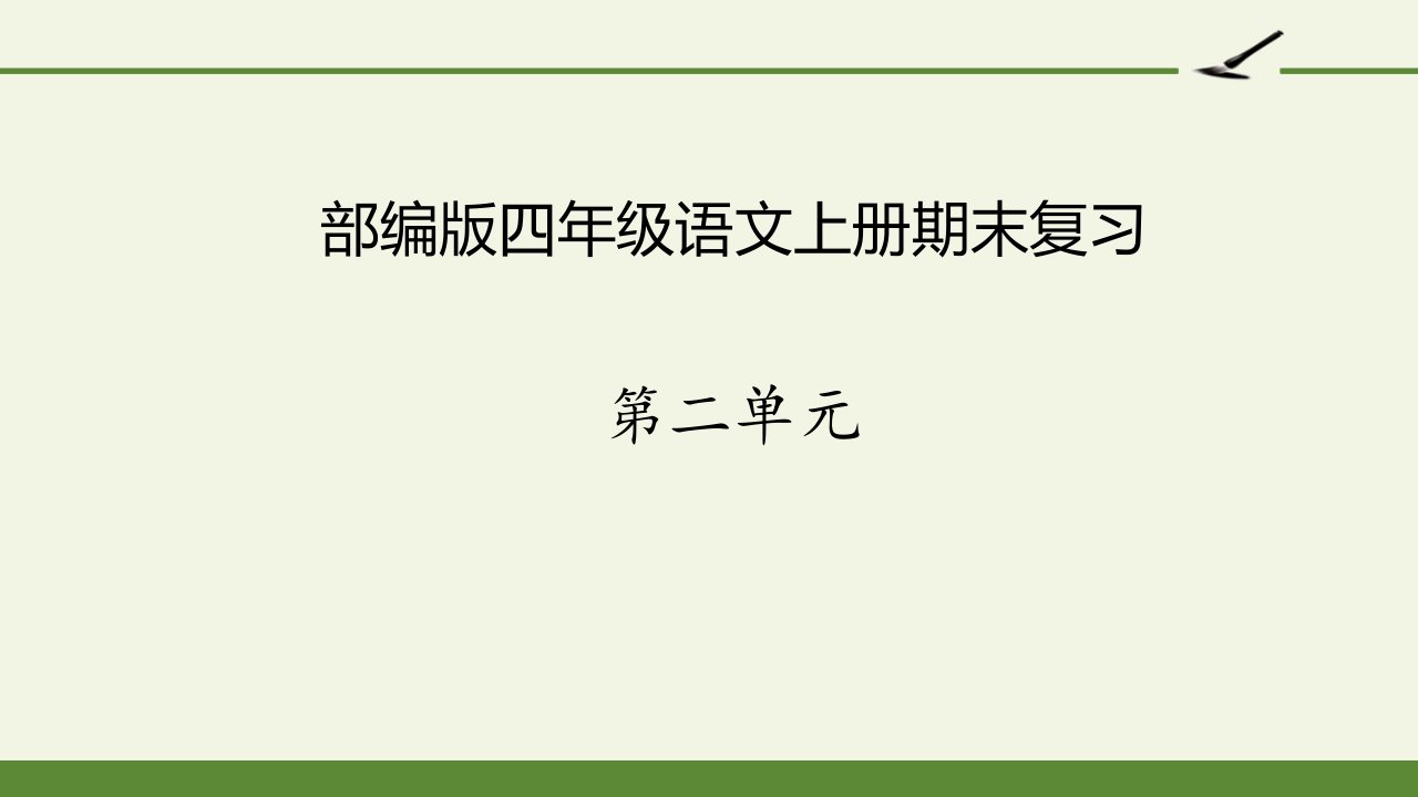 部编版四年级语文上册第二单元复习课件