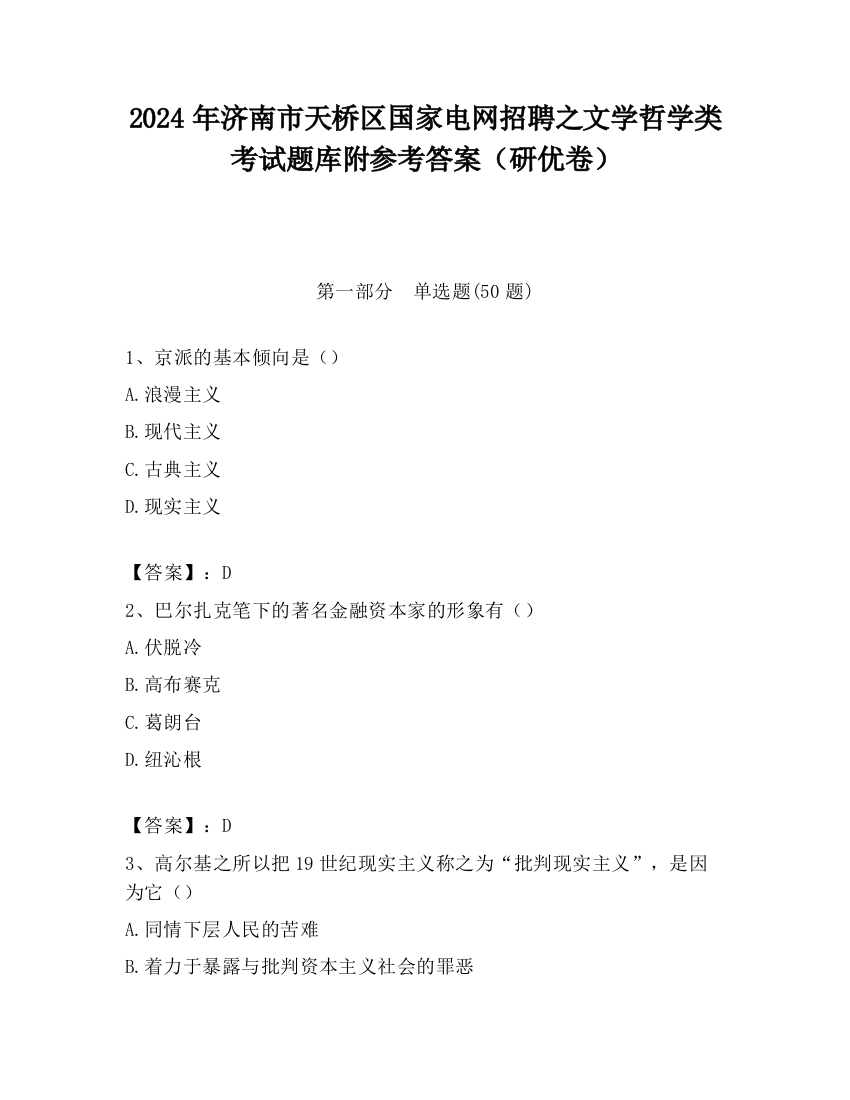 2024年济南市天桥区国家电网招聘之文学哲学类考试题库附参考答案（研优卷）