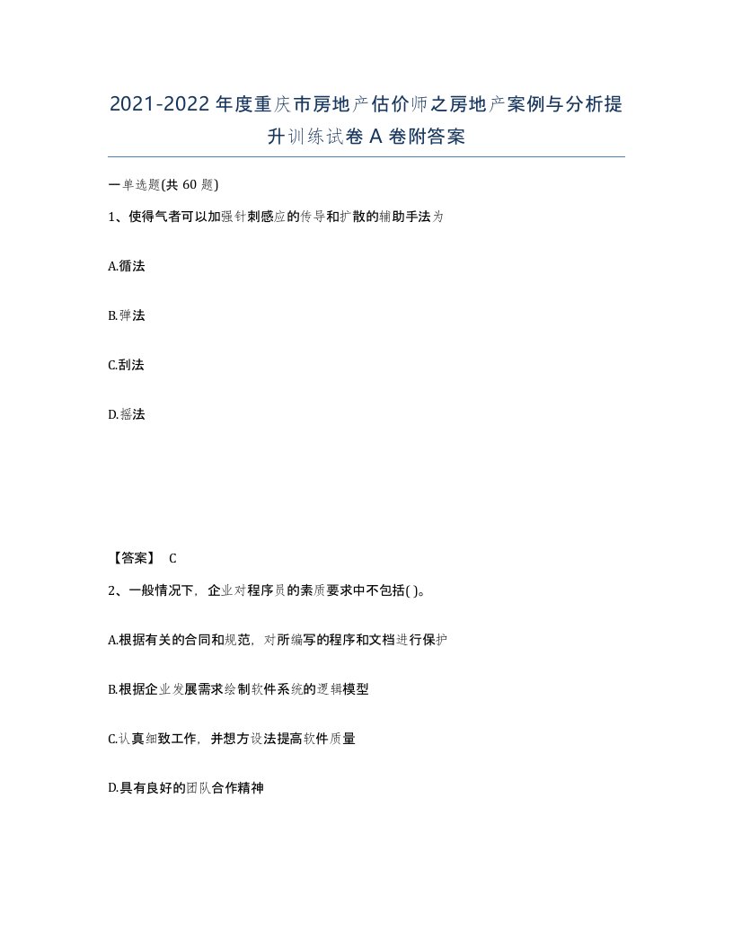 2021-2022年度重庆市房地产估价师之房地产案例与分析提升训练试卷A卷附答案