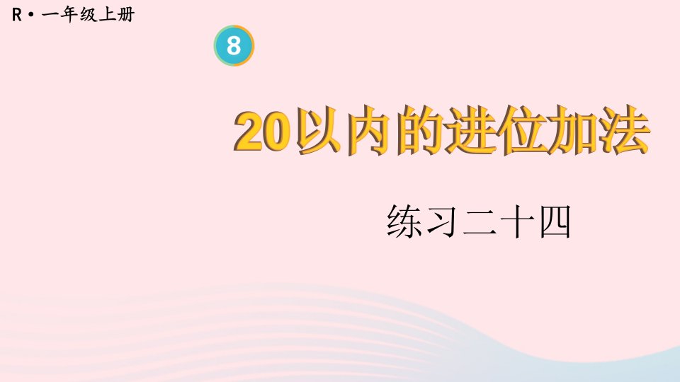 2024一年级数学上册教材练习二十四上课课件新人教版