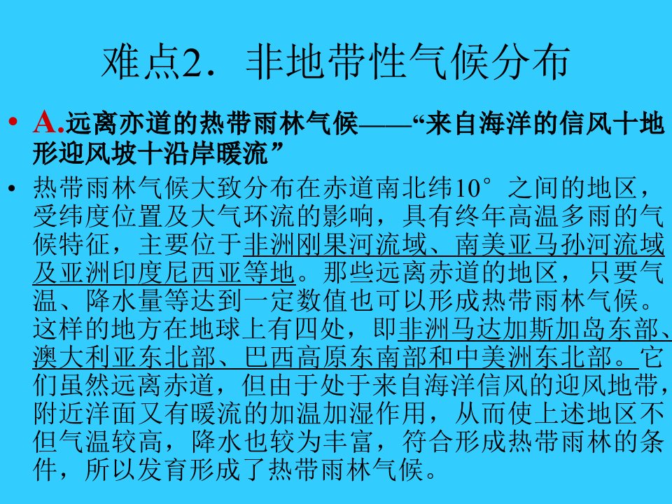 非地带性气候分布(1)