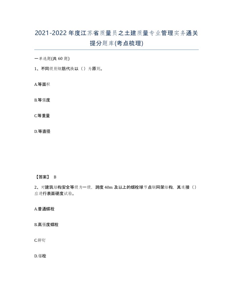 2021-2022年度江苏省质量员之土建质量专业管理实务通关提分题库考点梳理