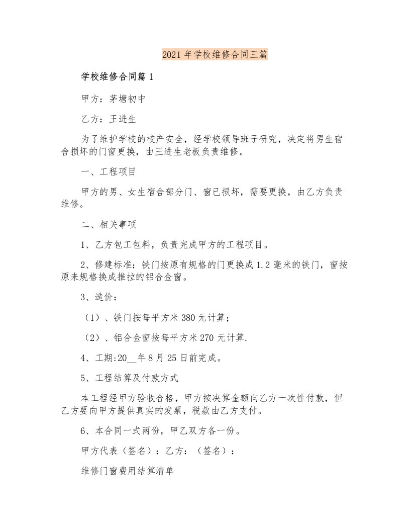 2021年学校维修合同三篇