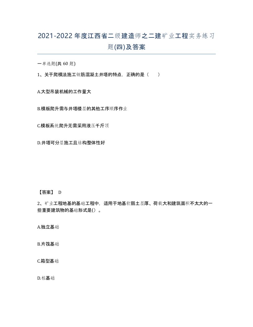 2021-2022年度江西省二级建造师之二建矿业工程实务练习题四及答案