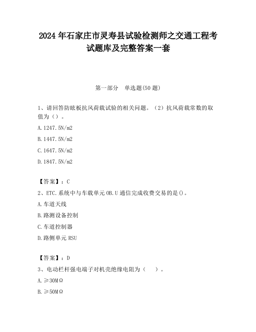 2024年石家庄市灵寿县试验检测师之交通工程考试题库及完整答案一套