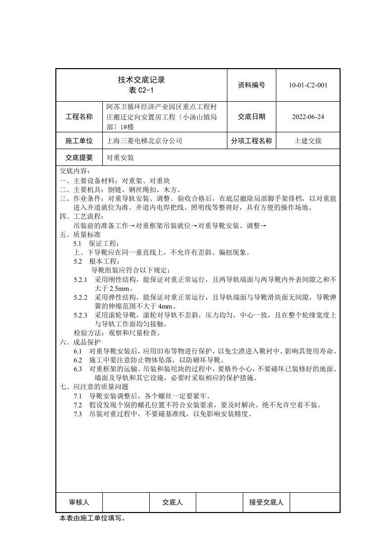 电梯安装技术交底记录