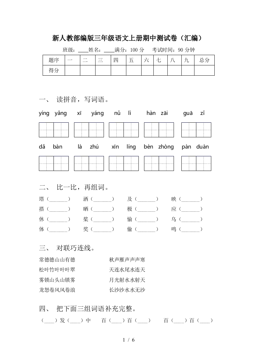 新人教部编版三年级语文上册期中测试卷(汇编)