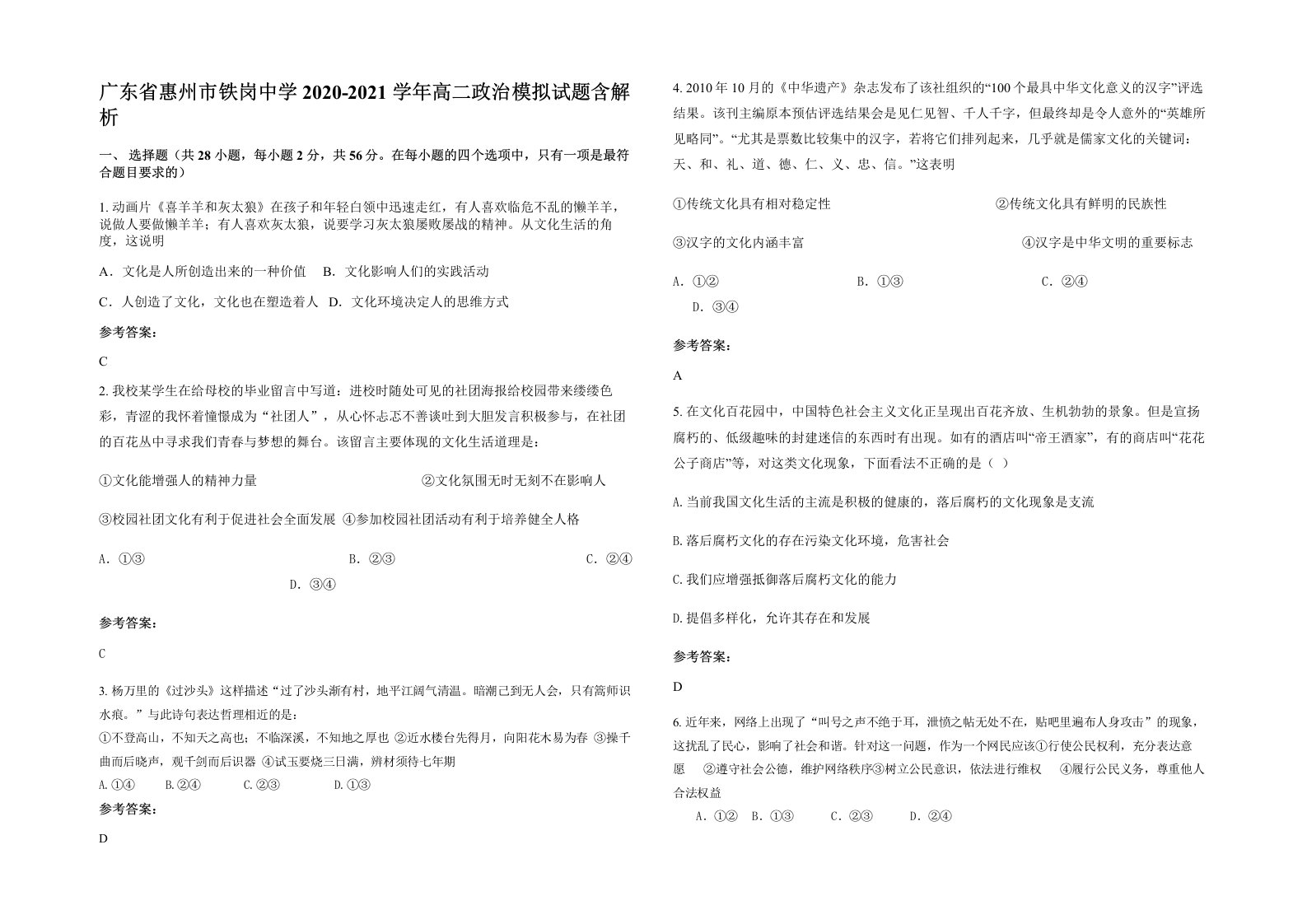 广东省惠州市铁岗中学2020-2021学年高二政治模拟试题含解析