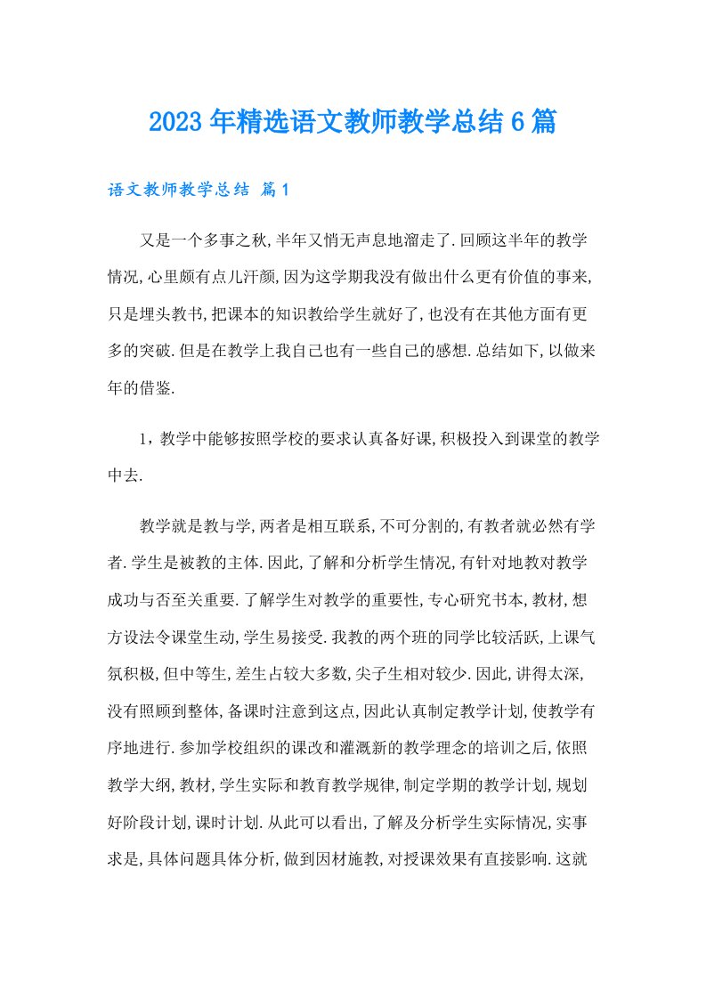 2023年精选语文教师教学总结6篇