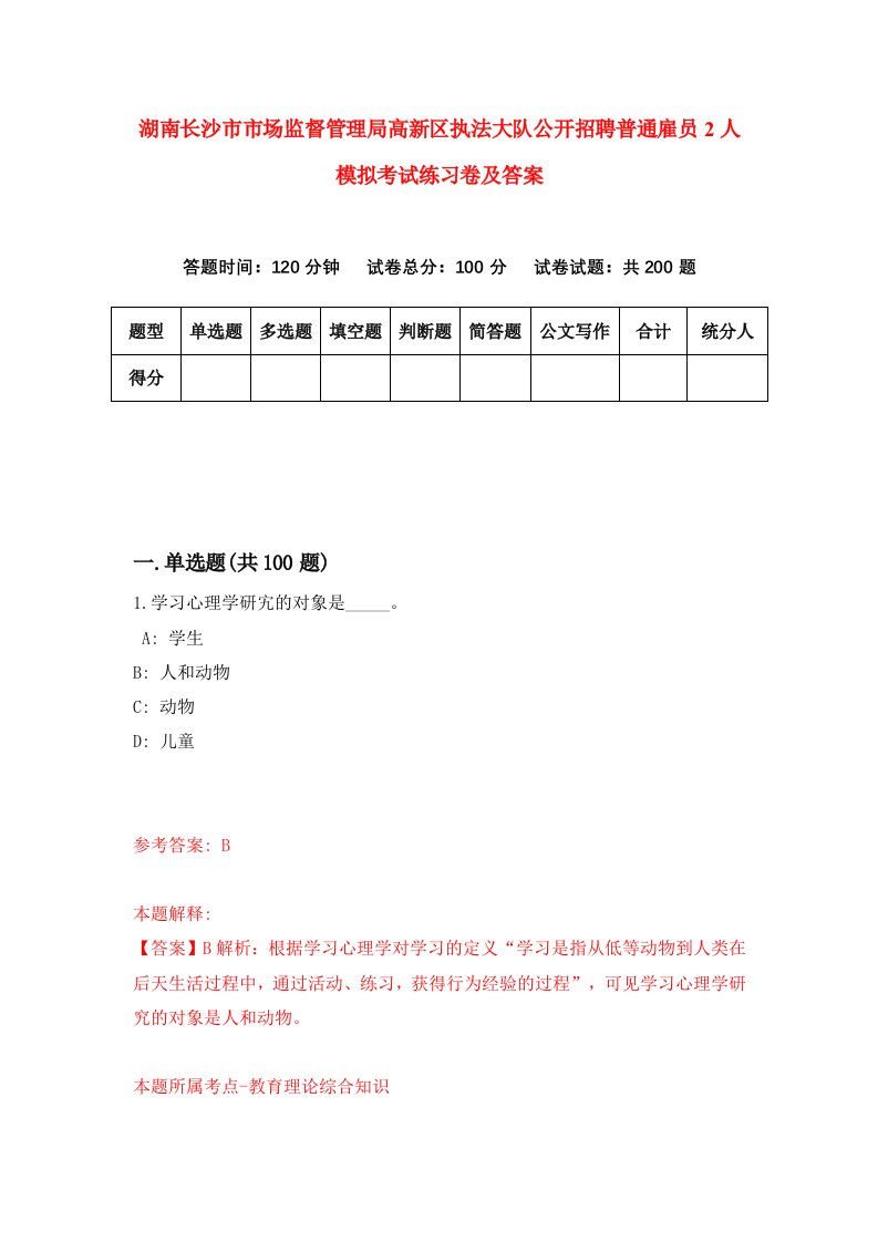 湖南长沙市市场监督管理局高新区执法大队公开招聘普通雇员2人模拟考试练习卷及答案第7次