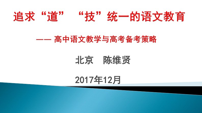 高中语文教学与高考备考策略陈维贤