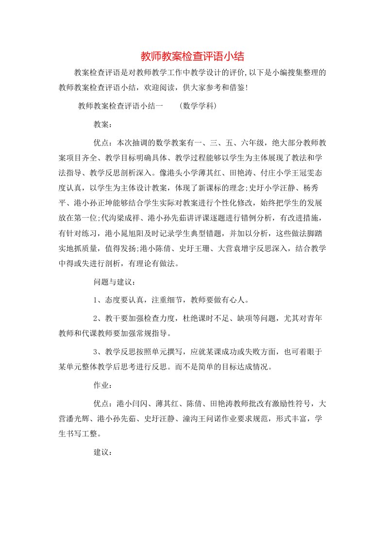 教师教案检查评语小结