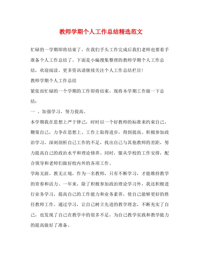 精编之教师学期个人工作总结精选范文