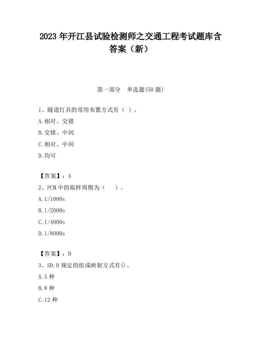 2023年开江县试验检测师之交通工程考试题库含答案（新）