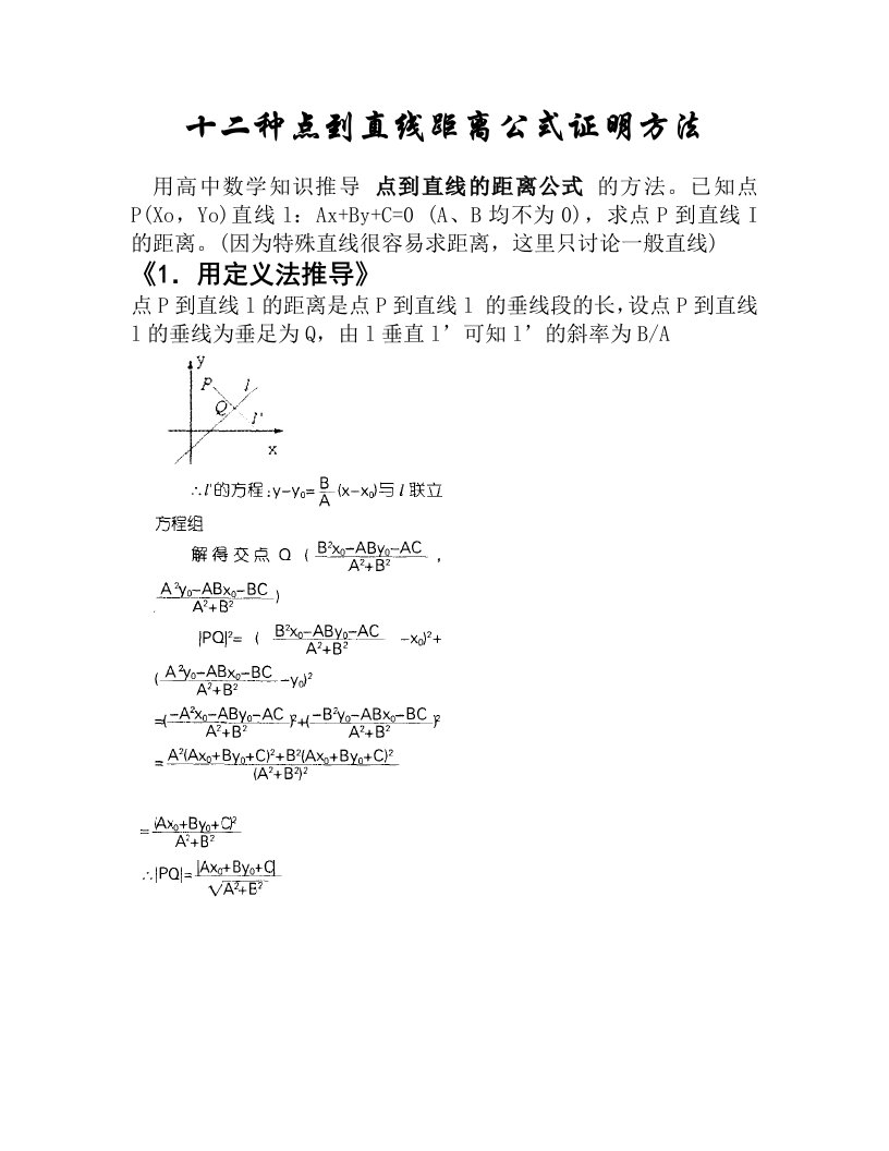 点到直线的距离公式推导