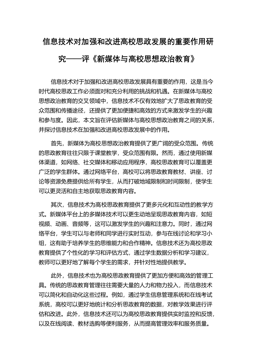 信息技术对加强和改进高校思政发展的重要作用研究——评《新媒体与高校思想政治教育》