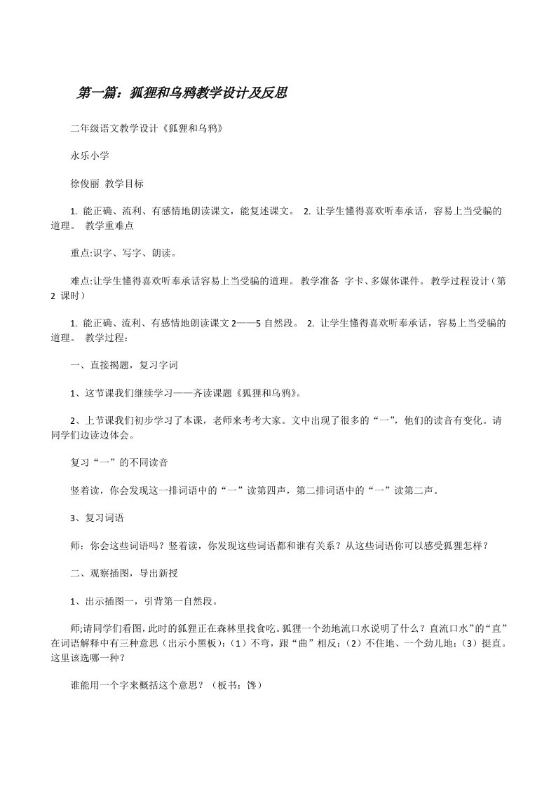 狐狸和乌鸦教学设计及反思[修改版]