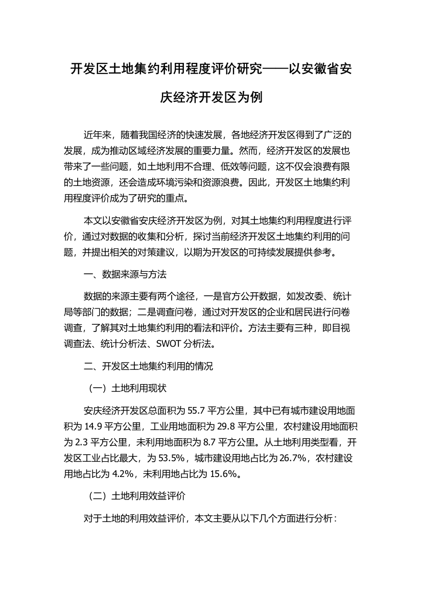 开发区土地集约利用程度评价研究——以安徽省安庆经济开发区为例