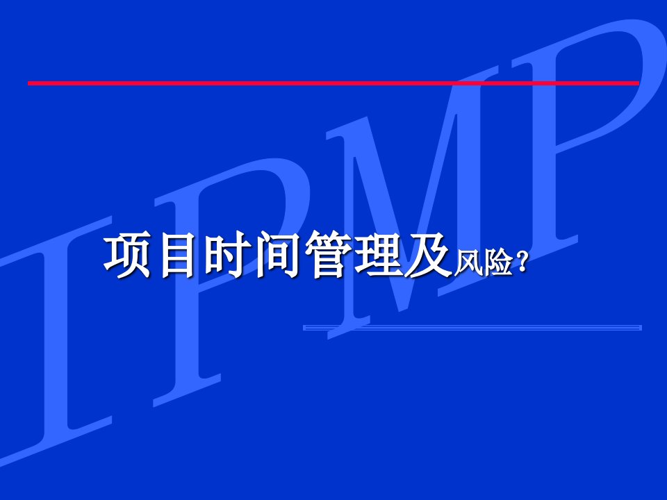 项目管理案例讨论—计划部分