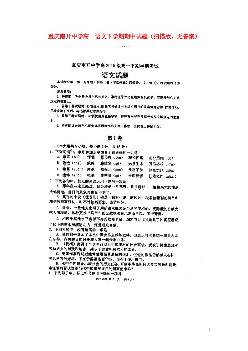 重庆南开中学高一语文下学期期中试题（扫描版，无答案）新人教版