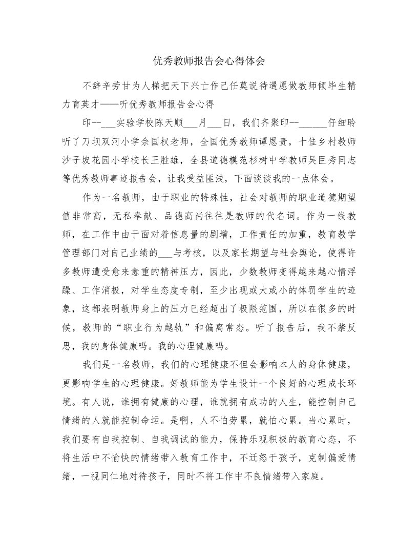 优秀教师报告会心得体会