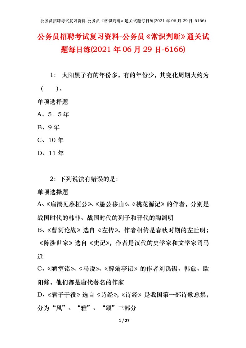 公务员招聘考试复习资料-公务员常识判断通关试题每日练2021年06月29日-6166