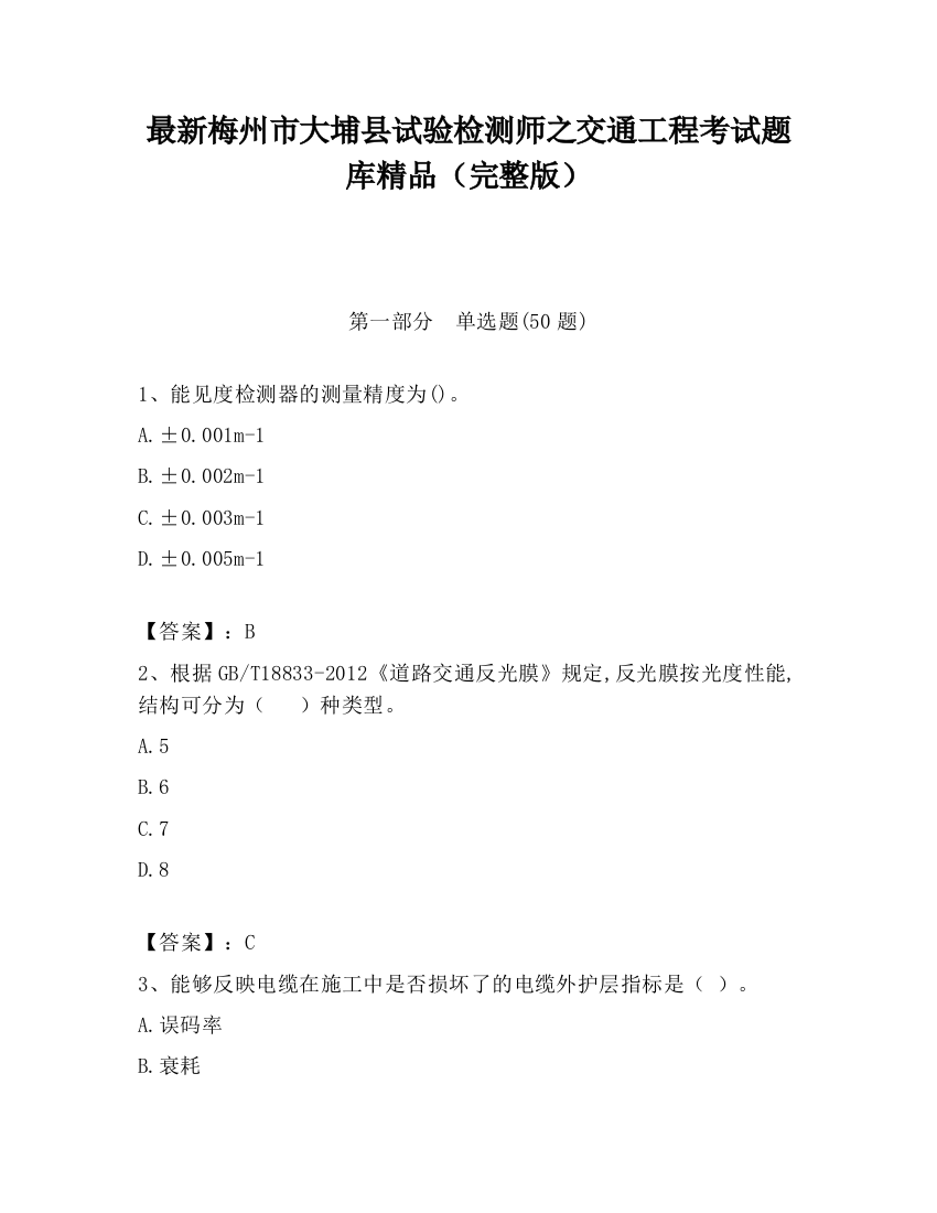 最新梅州市大埔县试验检测师之交通工程考试题库精品（完整版）