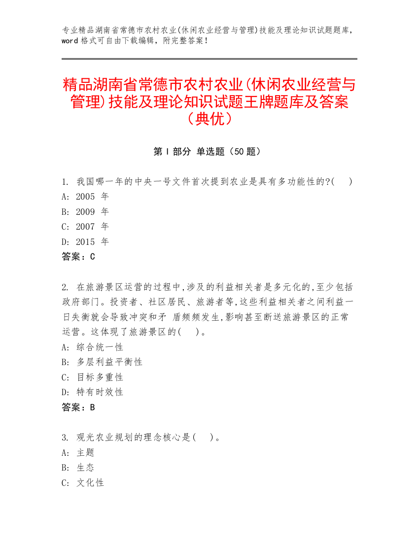 精品湖南省常德市农村农业(休闲农业经营与管理)技能及理论知识试题王牌题库及答案（典优）