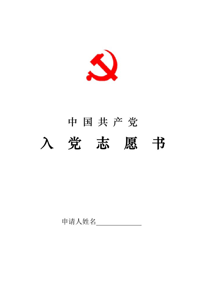 入党志愿书(2004版翻印电子版印刷模版)