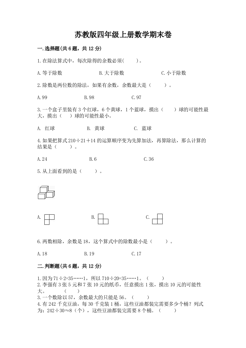 苏教版四年级上册数学期末卷【含答案】