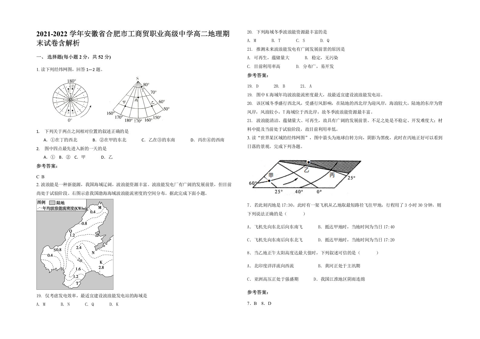 2021-2022学年安徽省合肥市工商贸职业高级中学高二地理期末试卷含解析