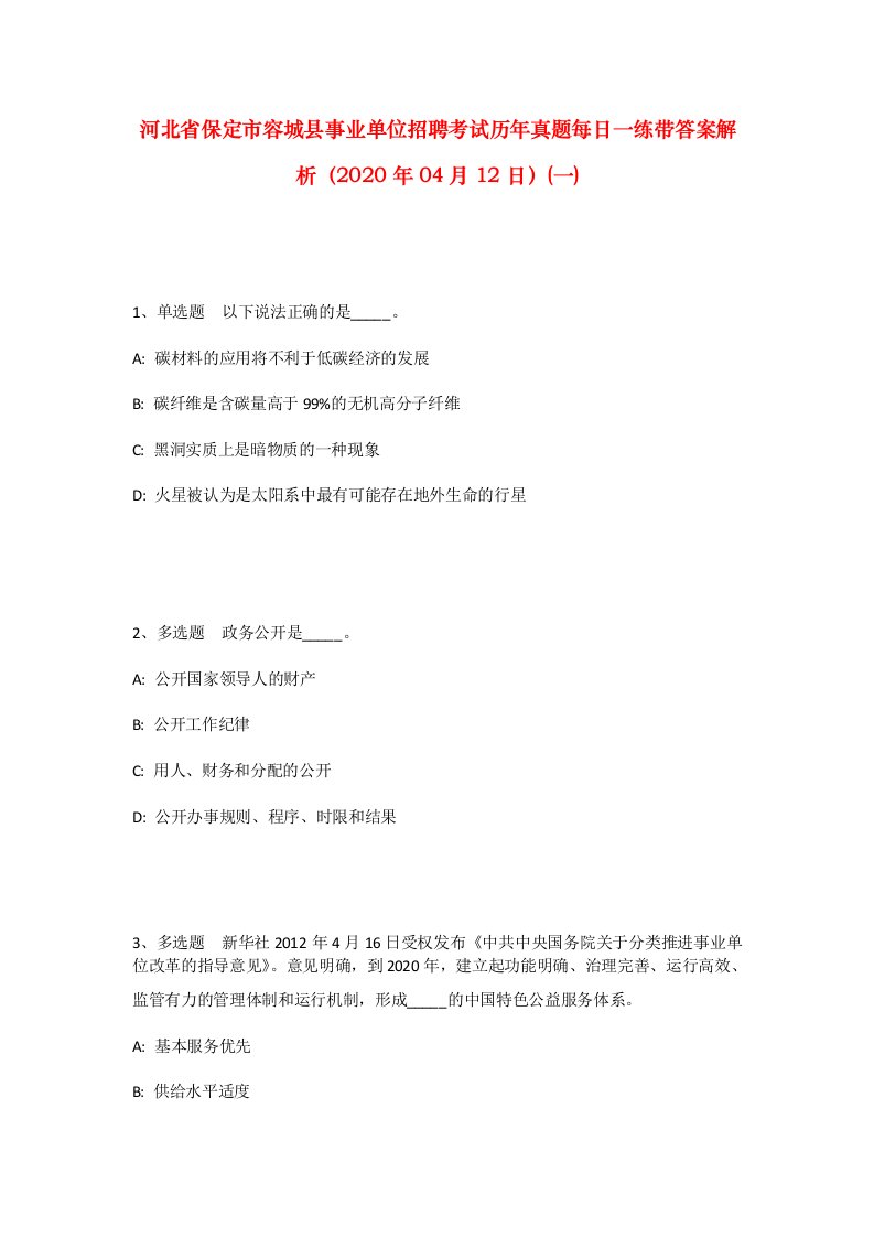 河北省保定市容城县事业单位招聘考试历年真题每日一练带答案解析2020年04月12日一