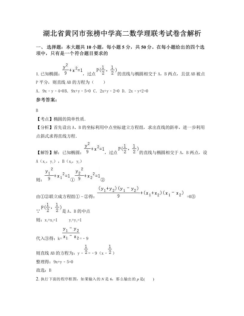 湖北省黄冈市张榜中学高二数学理联考试卷含解析