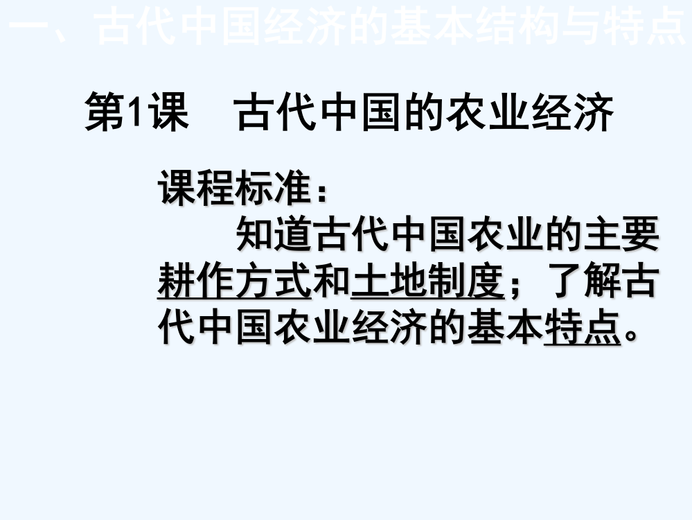 福建省罗源第一中人民高中必修二历史课件：1.1古代中国的农业经济