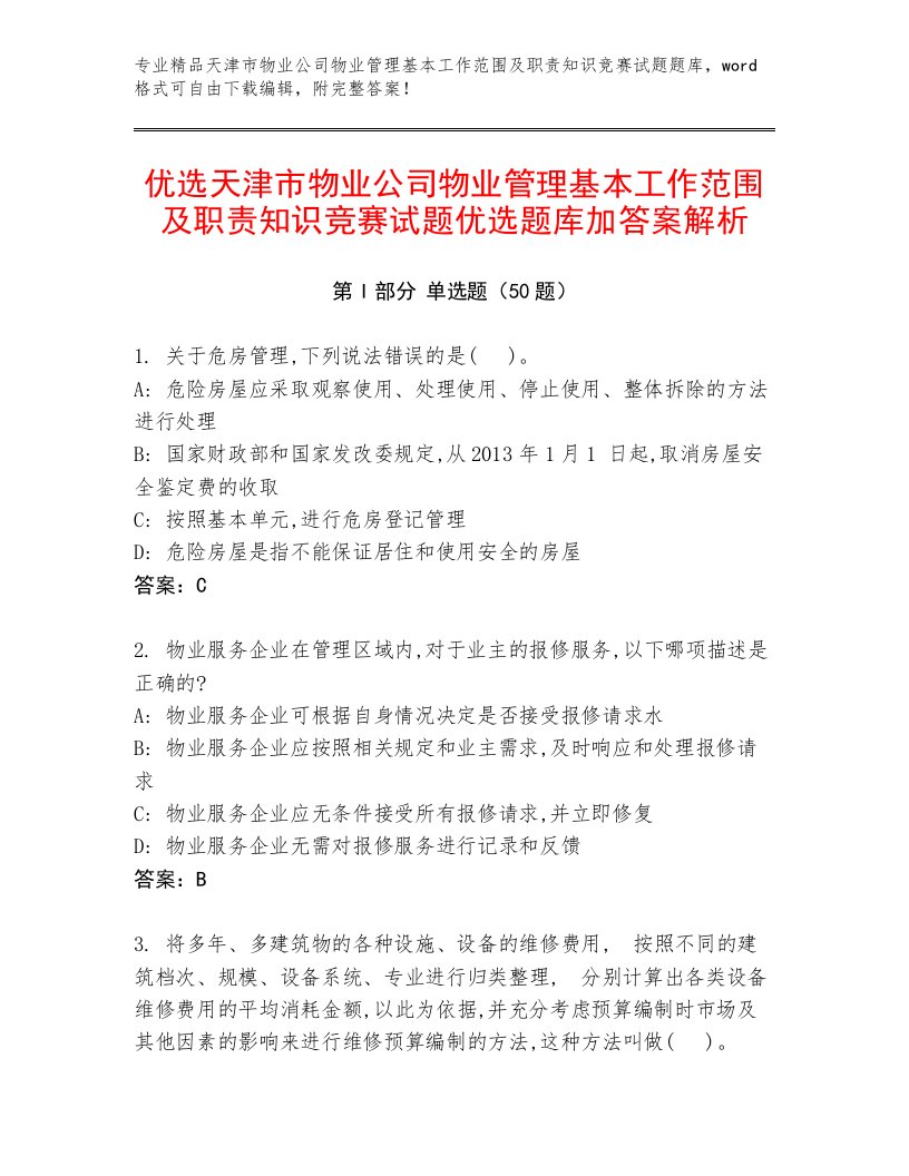 优选天津市物业公司物业管理基本工作范围及职责知识竞赛试题优选题库加答案解析