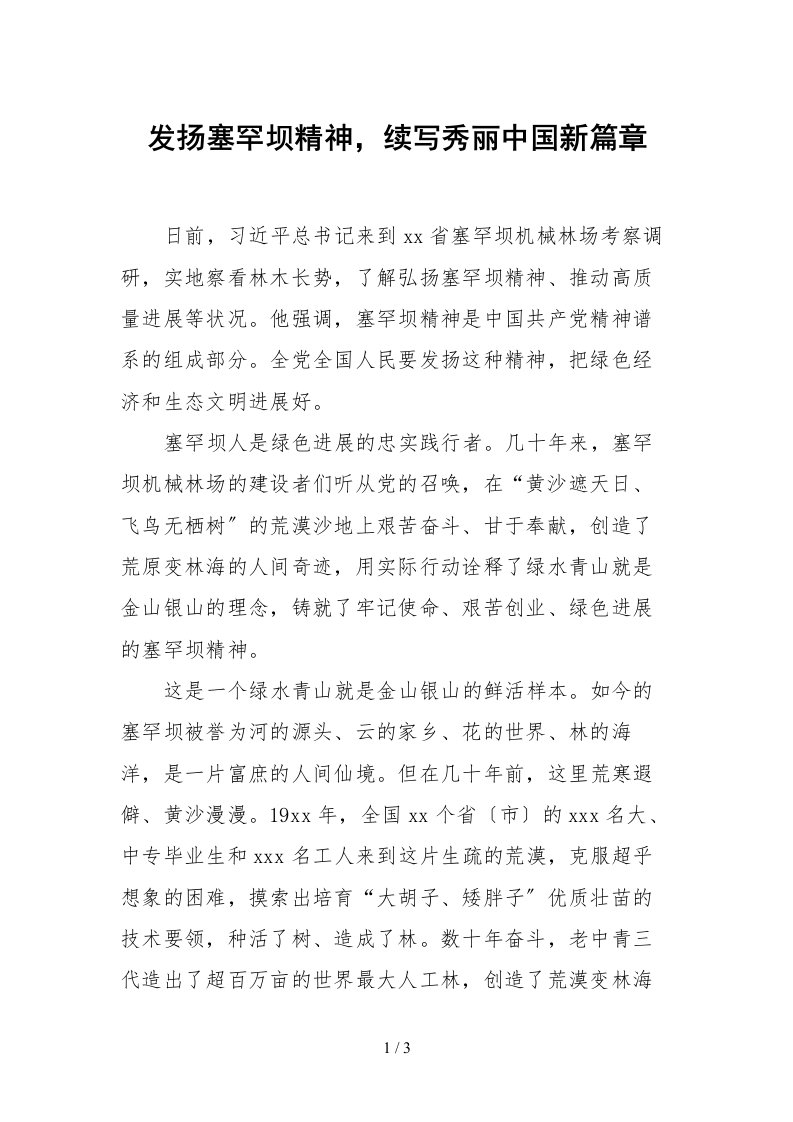 发扬塞罕坝精神续写美丽中国新篇章