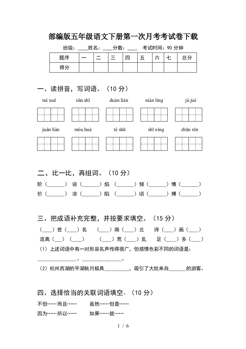 部编版五年级语文下册第一次月考考试卷下载