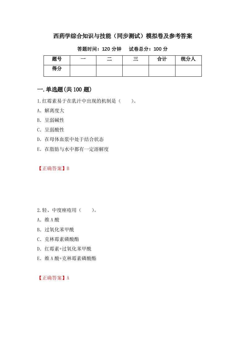 西药学综合知识与技能同步测试模拟卷及参考答案8