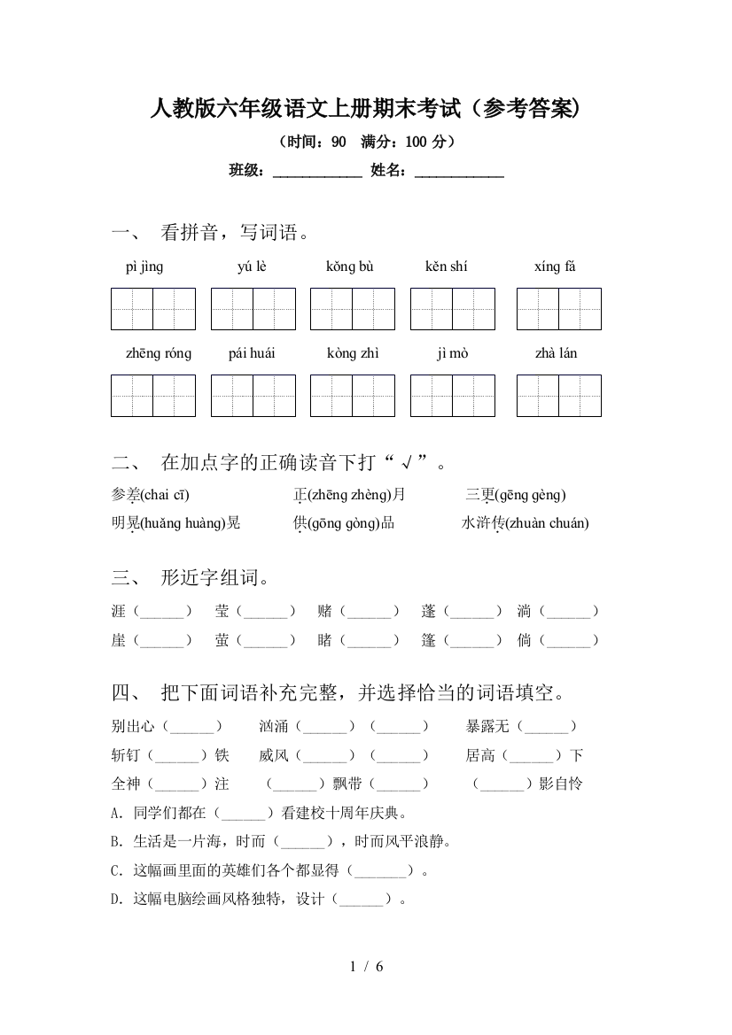 人教版六年级语文上册期末考试(参考答案)